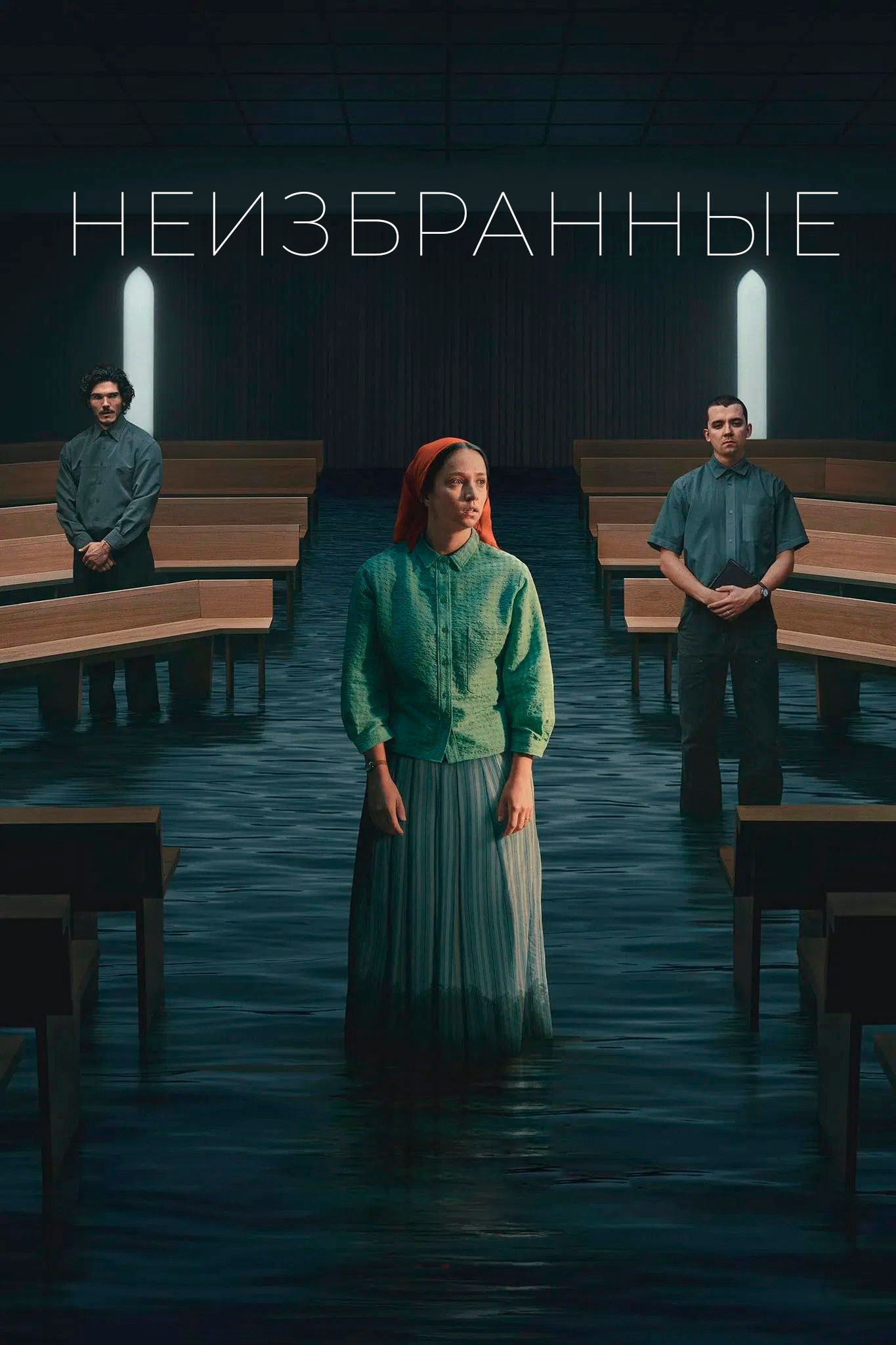 Неизбранные - постер сериала